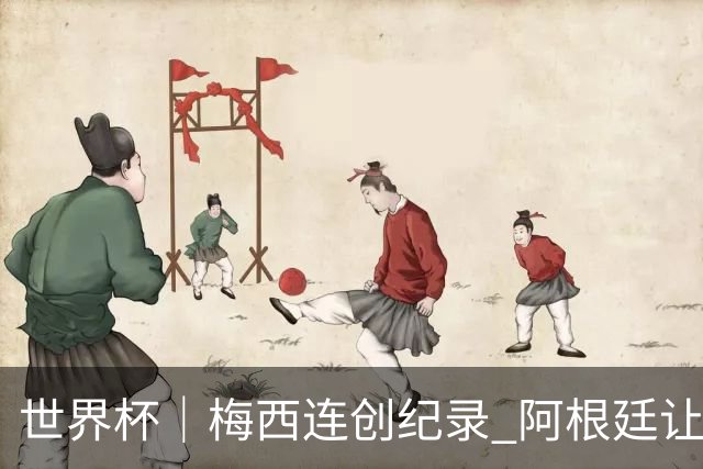 世界杯｜梅西连创纪录 阿根廷让二追三逆转埃及